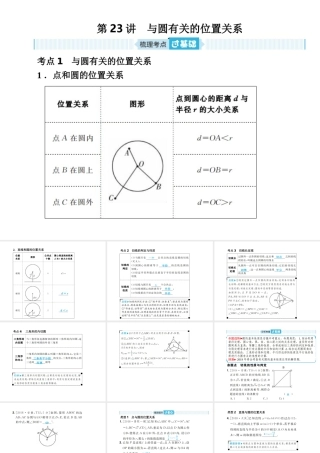 安徽省中考数学总复习 第一部分 系统复习 成绩基石 第六章 圆 第23讲 与圆有关的位置关系课件-人教级全册数学课件