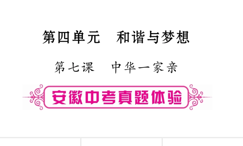 安徽省中考道德与法治总复习 九上 第4单元 和谐与梦想 第7课 中华一家亲考点突破课件-人教版初中九年级全册政治课件