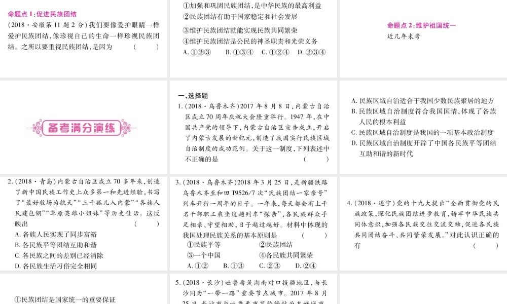 安徽省中考道德与法治总复习 九上 第4单元 和谐与梦想 第7课 中华一家亲考点突破课件-人教版初中九年级全册政治课件