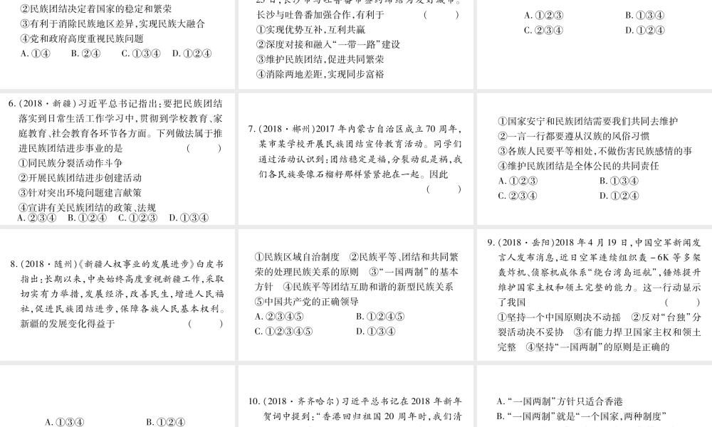 安徽省中考道德与法治总复习 九上 第4单元 和谐与梦想 第7课 中华一家亲考点突破课件-人教版初中九年级全册政治课件