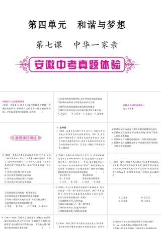 安徽省中考道德与法治总复习 九上 第4单元 和谐与梦想 第7课 中华一家亲考点突破课件-人教版初中九年级全册政治课件