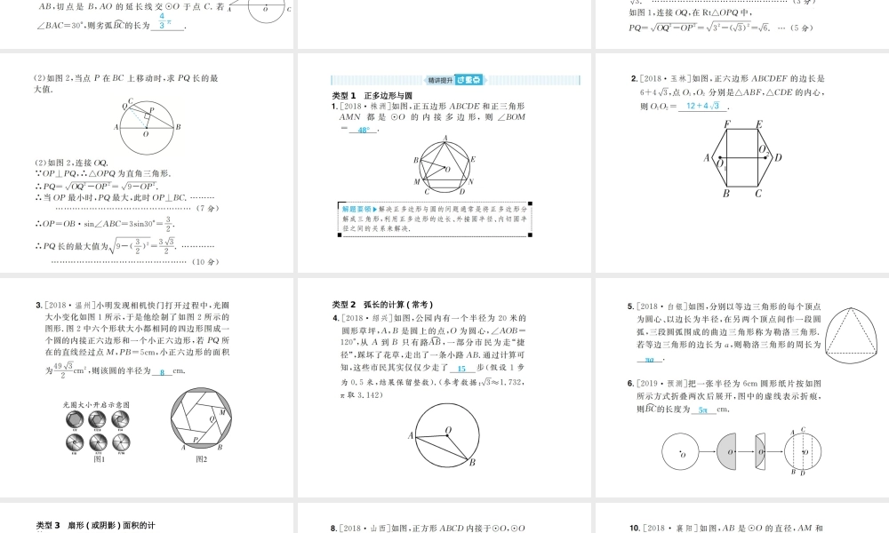 安徽省中考数学总复习 第一部分 系统复习 成绩基石 第六章 圆 第24讲 与圆有关的计算课件-人教版初中九年级全册数学课件
