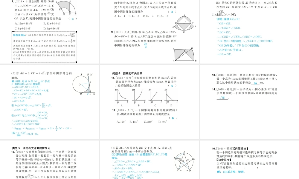 安徽省中考数学总复习 第一部分 系统复习 成绩基石 第六章 圆 第24讲 与圆有关的计算课件-人教版初中九年级全册数学课件