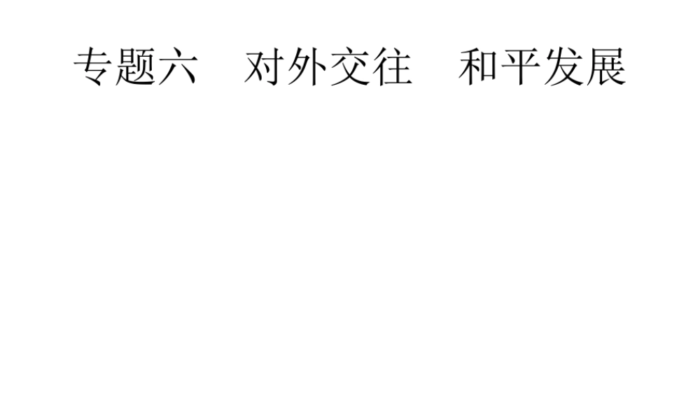 安徽省中考政治一轮复习 第二编 能力素养提升 第一部分 时政热点突破 专题6 对外交往 和平发展课件-人教版初中九年级全册政治课件