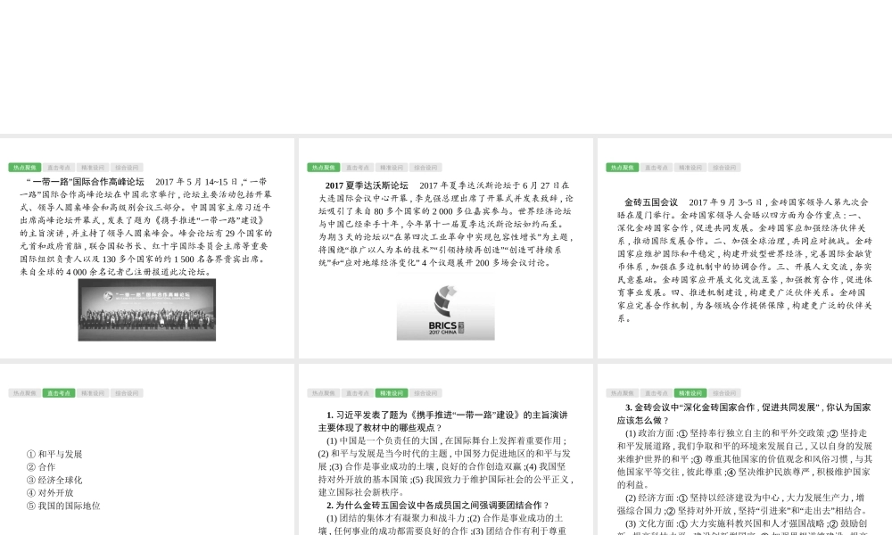 安徽省中考政治一轮复习 第二编 能力素养提升 第一部分 时政热点突破 专题6 对外交往 和平发展课件-人教版初中九年级全册政治课件