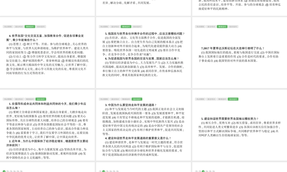 安徽省中考政治一轮复习 第二编 能力素养提升 第一部分 时政热点突破 专题6 对外交往 和平发展课件-人教版初中九年级全册政治课件