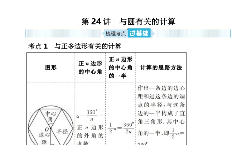 安徽省中考数学总复习 第一部分 系统复习 成绩基石 第六章 圆 第24讲 与圆有关的计算课件-人教级全册数学课件
