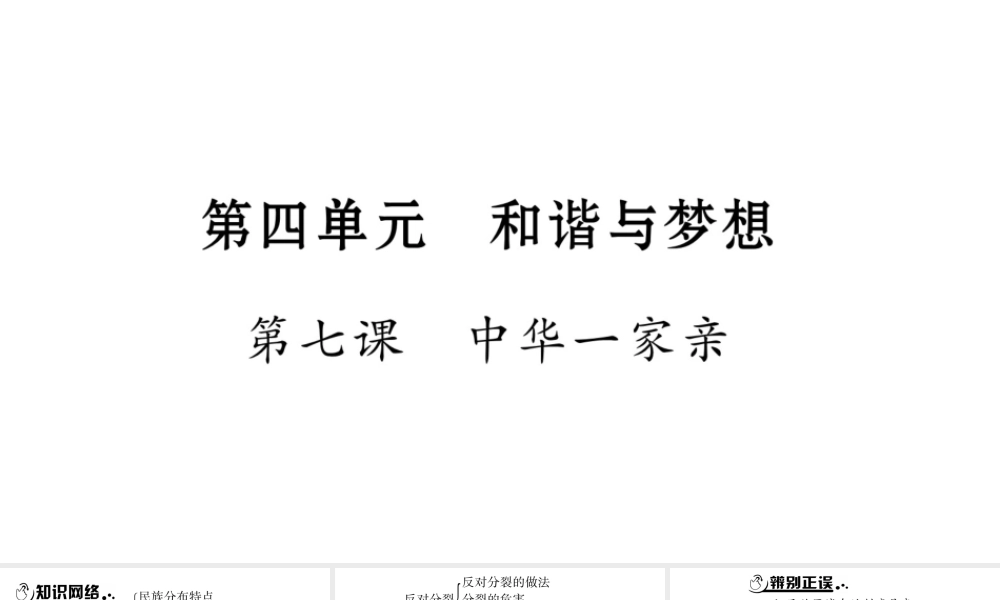 安徽省中考道德与法治总复习 九上 第4单元 和谐与梦想 第7课 中华一家亲知识梳理课件-人教版初中九年级全册政治课件