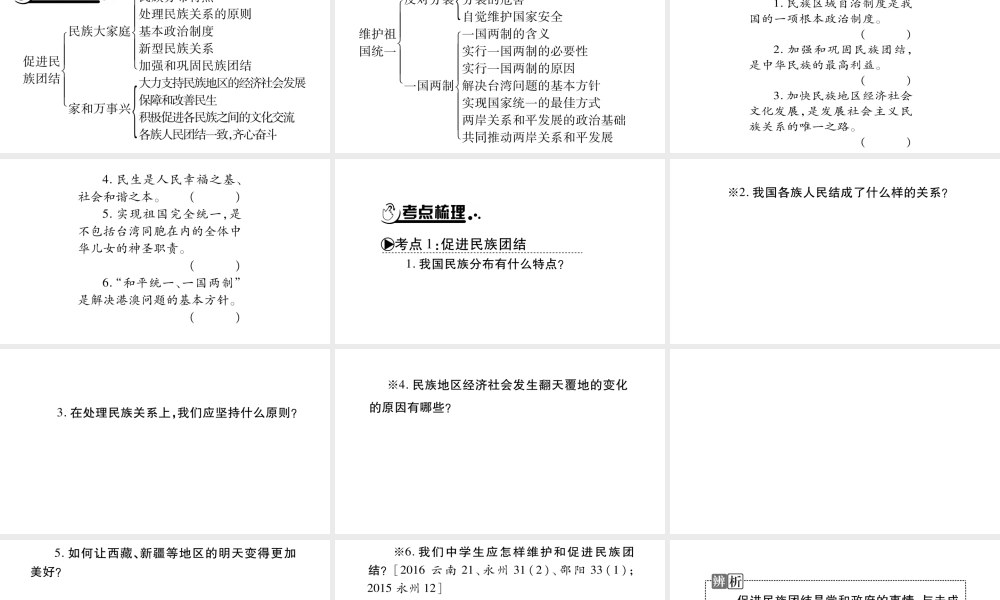 安徽省中考道德与法治总复习 九上 第4单元 和谐与梦想 第7课 中华一家亲知识梳理课件-人教版初中九年级全册政治课件