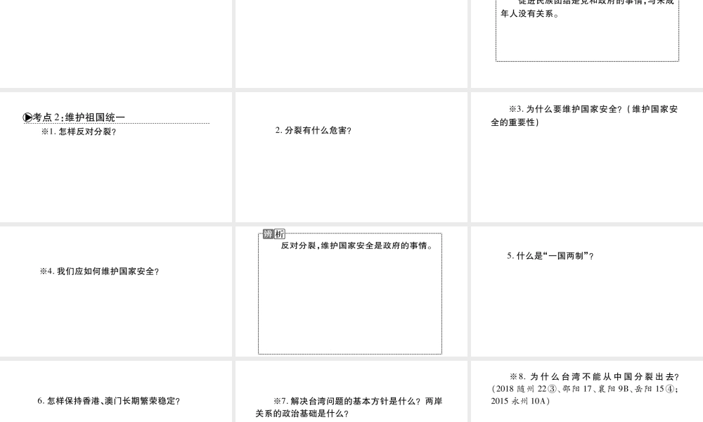 安徽省中考道德与法治总复习 九上 第4单元 和谐与梦想 第7课 中华一家亲知识梳理课件-人教版初中九年级全册政治课件