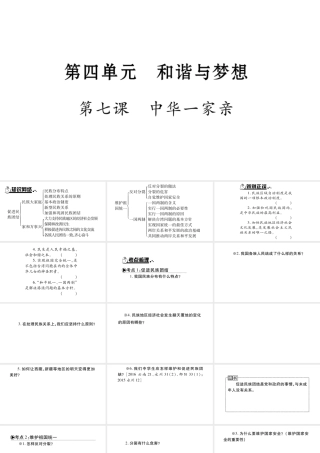 安徽省中考道德与法治总复习 九上 第4单元 和谐与梦想 第7课 中华一家亲知识梳理课件-人教版初中九年级全册政治课件