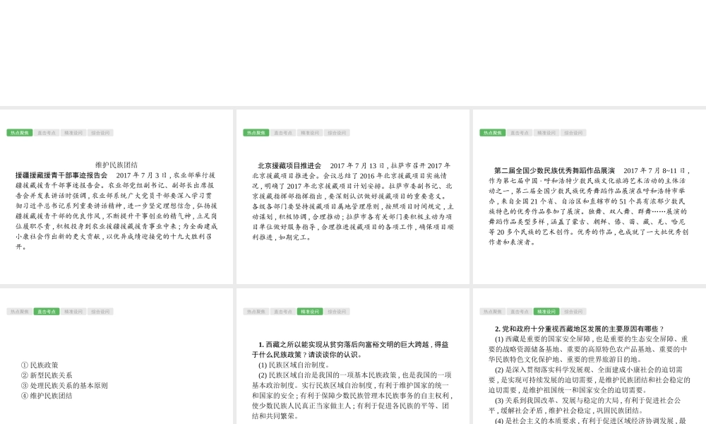 安徽省中考政治一轮复习 第二编 能力素养提升 第一部分 时政热点突破 专题7 民族团结 祖国统一课件-人教版初中九年级全册政治课件