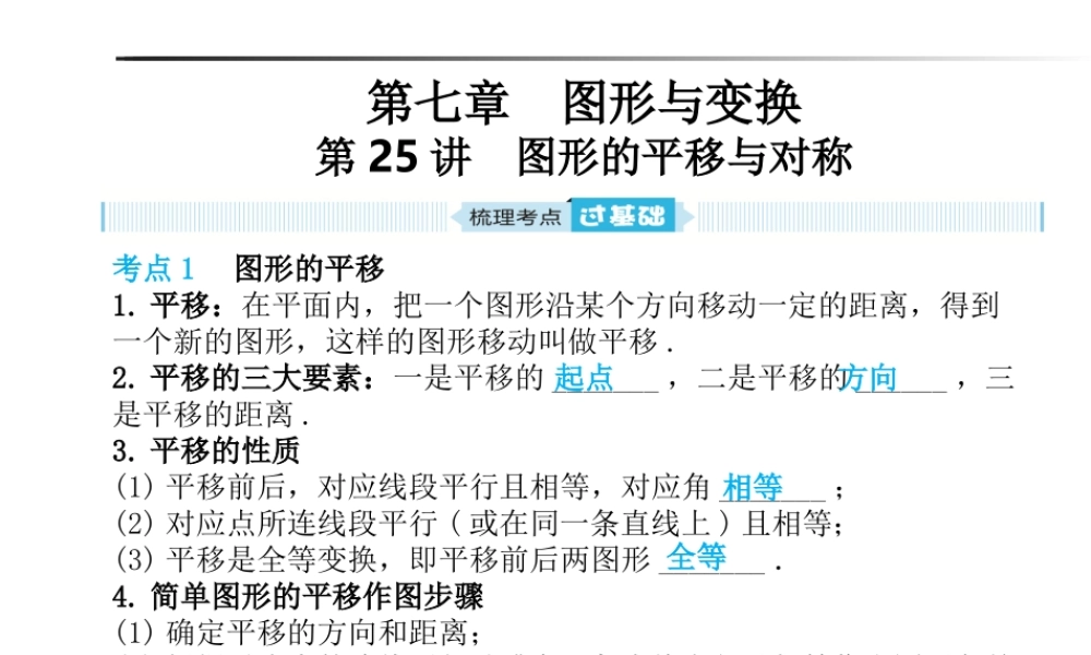 安徽省中考数学总复习 第一部分 系统复习 成绩基石 第七章 图形与变换 第25讲 图形的平移与对称课件-人教版初中九年级全册数学课件