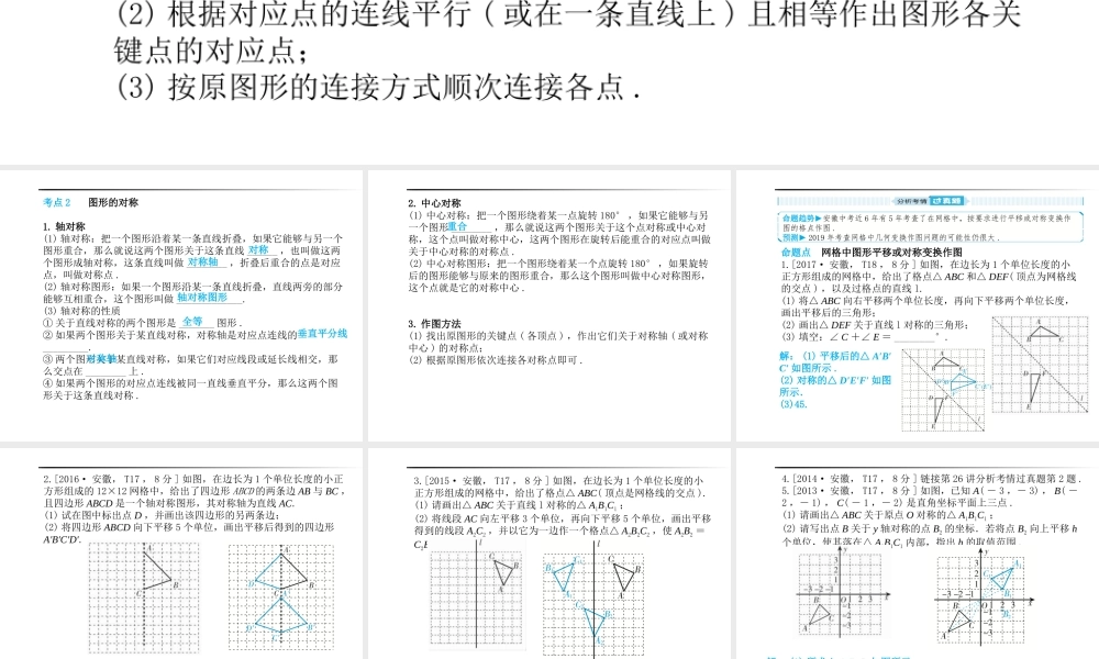 安徽省中考数学总复习 第一部分 系统复习 成绩基石 第七章 图形与变换 第25讲 图形的平移与对称课件-人教级全册数学课件
