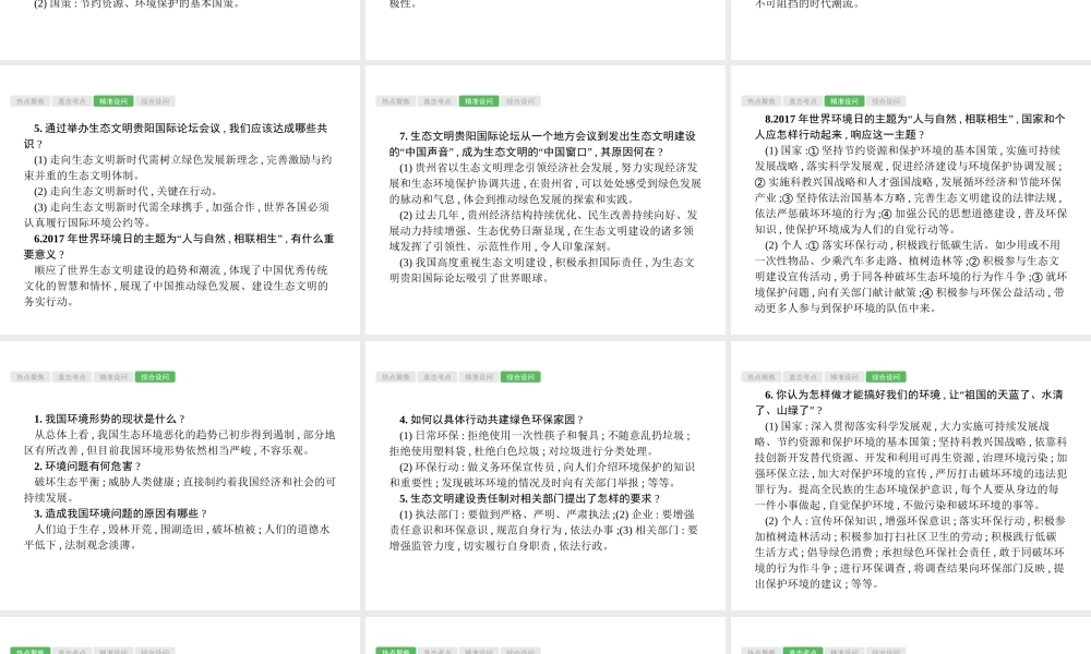 安徽省中考政治一轮复习 第二编 能力素养提升 第一部分 时政热点突破 专题9 节能环保 生态文明课件-人教版初中九年级全册政治课件