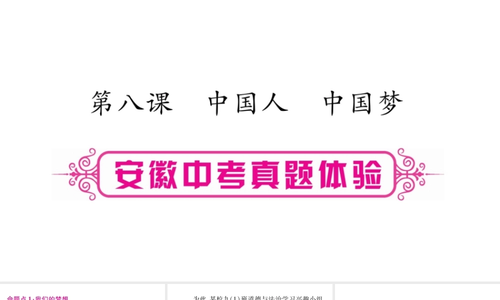安徽省中考道德与法治总复习 九上 第4单元 和谐与梦想 第8课 中国人 中国梦考点突破课件-人教版初中九年级全册政治课件