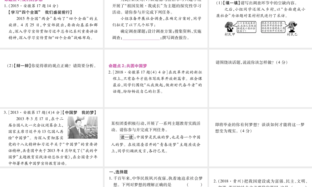 安徽省中考道德与法治总复习 九上 第4单元 和谐与梦想 第8课 中国人 中国梦考点突破课件-人教版初中九年级全册政治课件