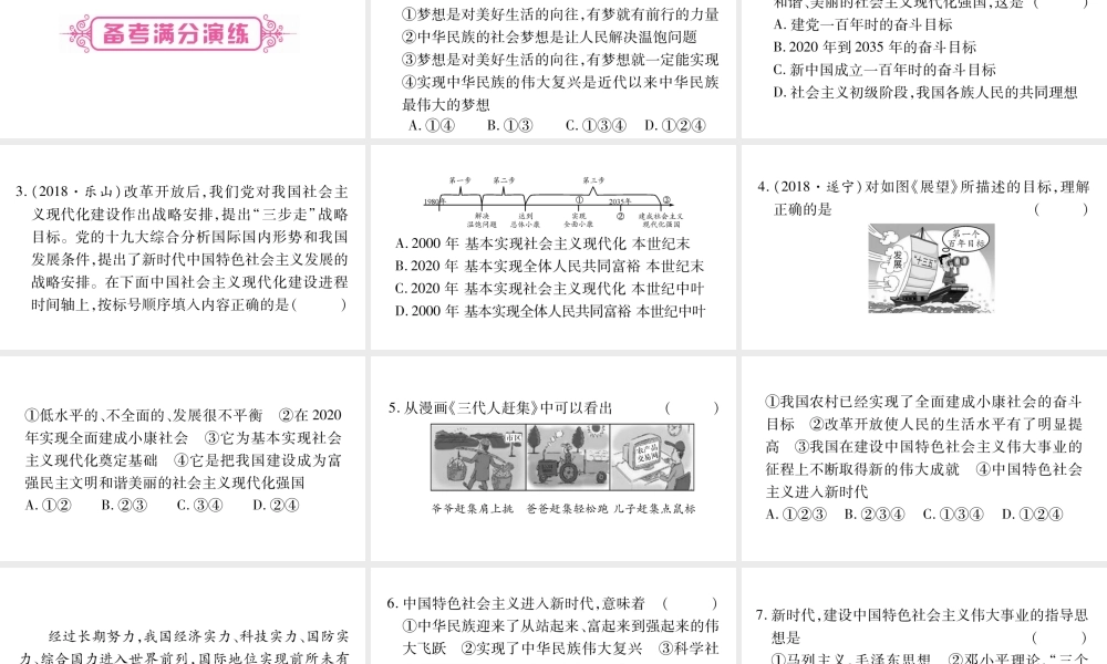 安徽省中考道德与法治总复习 九上 第4单元 和谐与梦想 第8课 中国人 中国梦考点突破课件-人教版初中九年级全册政治课件