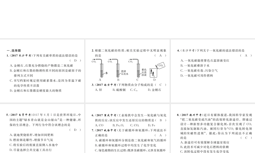 （云南专版）中考化学总复习 第一编 第6单元 碳和碳的氧化物（精练）课件-人教版初中九年级全册化学课件