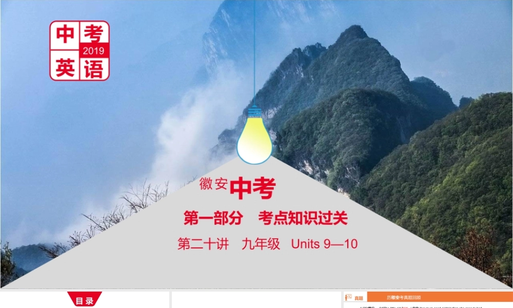 安徽省中考英语总复习 第一部分 考点知识过关 第二十讲 九全 Units 9-10课件 （新版）人教新目标版-（新版）人教新目标版初中九年级全册英语课件