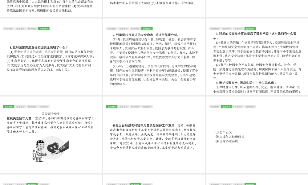 安徽省中考政治一轮复习 第二编 能力素养提升 第一部分 时政热点突破 专题10 呵护希望 健康安全课件-人教版初中九年级全册政治课件