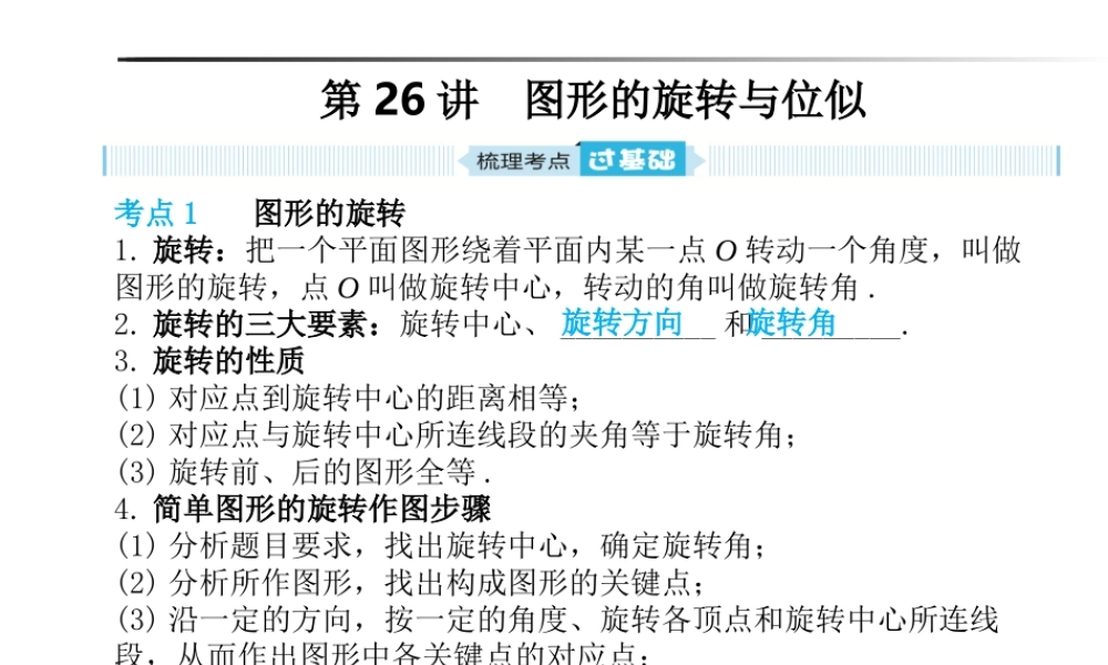 安徽省中考数学总复习 第一部分 系统复习 成绩基石 第七章 图形与变换 第26讲 图形的旋转与位似课件-人教版初中九年级全册数学课件