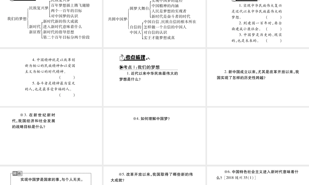 安徽省中考道德与法治总复习 九上 第4单元 和谐与梦想 第8课 中国人 中国梦知识梳理课件-人教版初中九年级全册政治课件