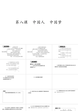 安徽省中考道德与法治总复习 九上 第4单元 和谐与梦想 第8课 中国人 中国梦知识梳理课件-人教版初中九年级全册政治课件