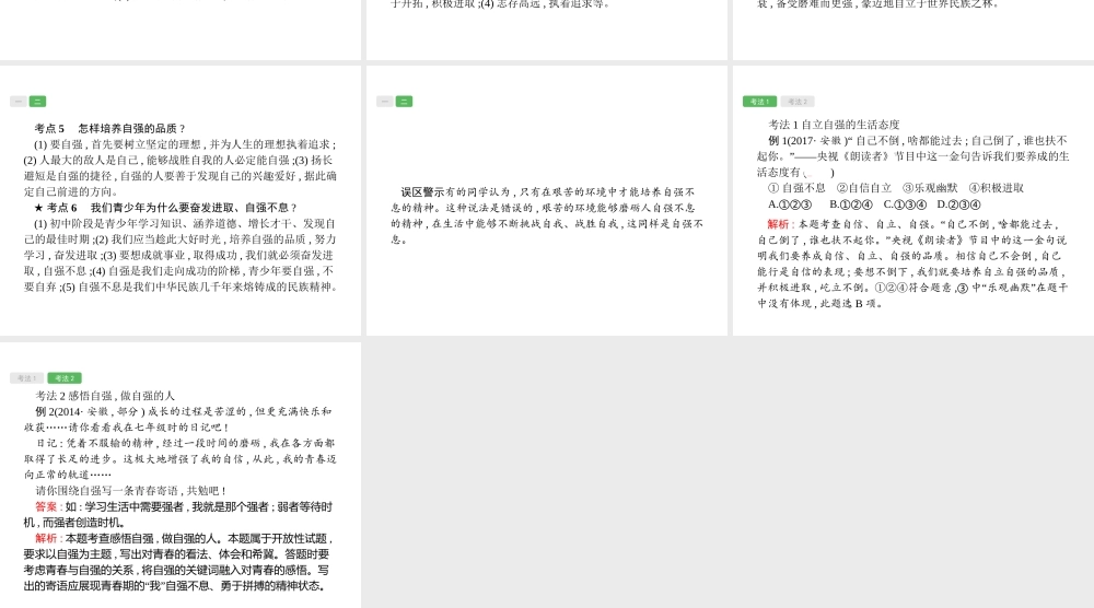 安徽省中考政治一轮复习 第一篇 知识方法固基 第二部分 七下 第二单元 做自立自强的人课件-人教版初中九年级全册政治课件