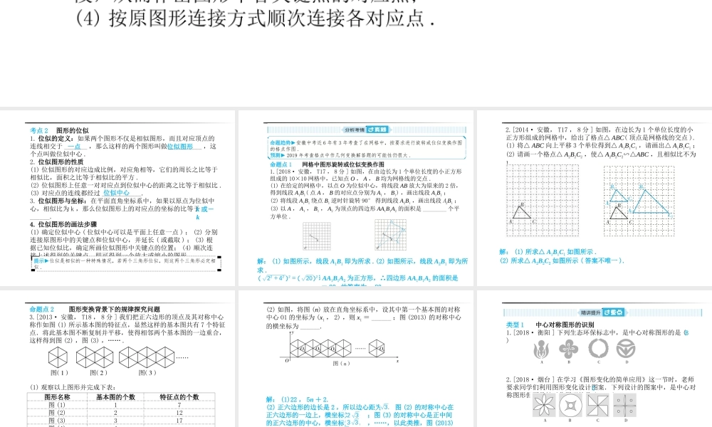 安徽省中考数学总复习 第一部分 系统复习 成绩基石 第七章 图形与变换 第26讲 图形的旋转与位似课件-人教级全册数学课件