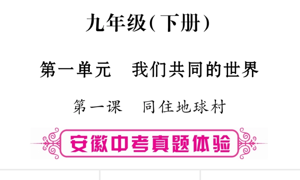 安徽省中考道德与法治总复习 九下 第1单元 我们共同的世界 第1课 同住地球村考点突破课件-人教版初中九年级全册政治课件