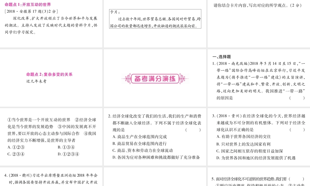 安徽省中考道德与法治总复习 九下 第1单元 我们共同的世界 第1课 同住地球村考点突破课件-人教版初中九年级全册政治课件