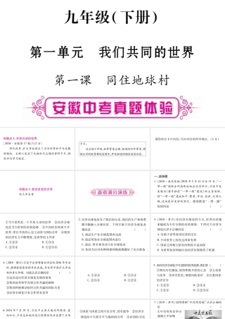 安徽省中考道德与法治总复习 九下 第1单元 我们共同的世界 第1课 同住地球村考点突破课件-人教版初中九年级全册政治课件