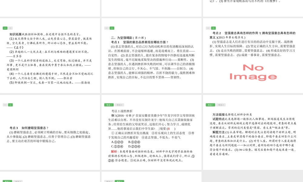 安徽省中考政治一轮复习 第一篇 知识方法固基 第二部分 七下 第三单元 做意志坚强的人课件-人教版初中九年级全册政治课件