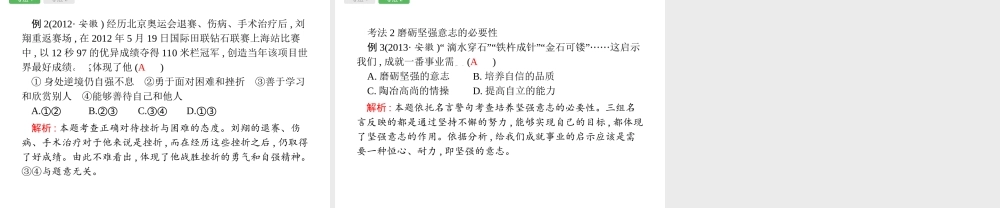 安徽省中考政治一轮复习 第一篇 知识方法固基 第二部分 七下 第三单元 做意志坚强的人课件-人教版初中九年级全册政治课件