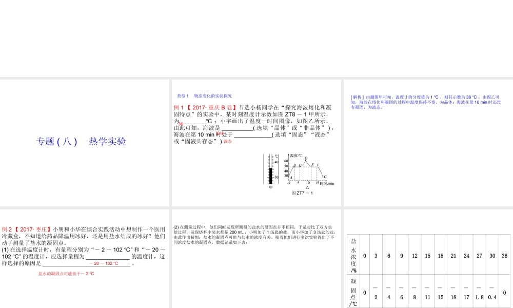 安徽省中考物理 专题突破（八）热学实验复习课件-人教版初中九年级全册物理课件