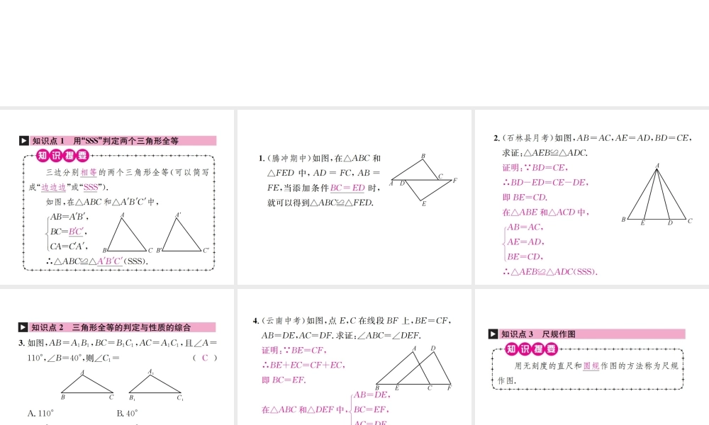 （云南专版）秋八年级数学上册 12.2 三角形全等的判定 第1课时 三角形全等的判定（一）SSS作业课件 （新版）新人教版-（新版）新人教版初中八年级上册数学课件