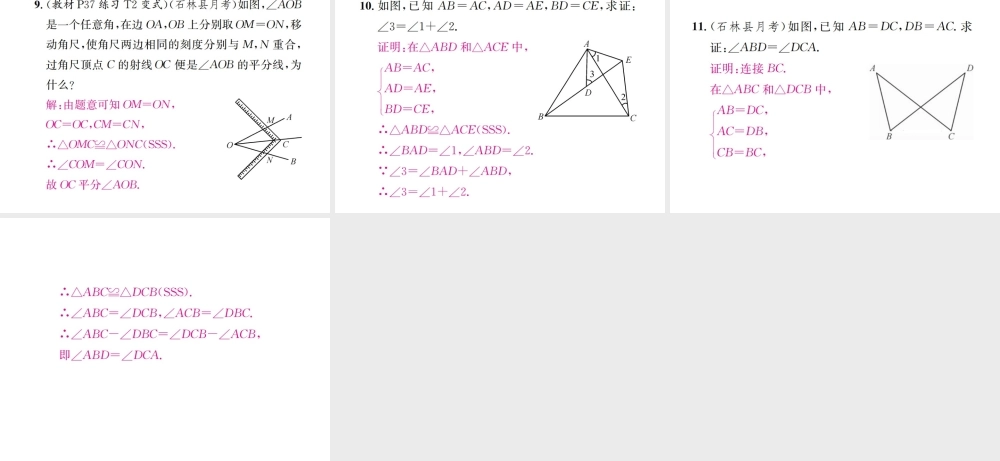 （云南专版）秋八年级数学上册 12.2 三角形全等的判定 第1课时 三角形全等的判定（一）SSS作业课件 （新版）新人教版-（新版）新人教版初中八年级上册数学课件