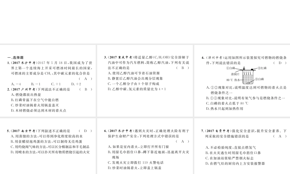 （云南专版）中考化学总复习 第一编 第7单元 燃料及其利用（精练）课件-人教版初中九年级全册化学课件