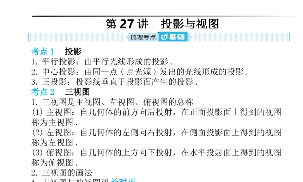 安徽省中考数学总复习 第一部分 系统复习 成绩基石 第七章 图形与变换 第27讲 投影与视图课件-人教级全册数学课件