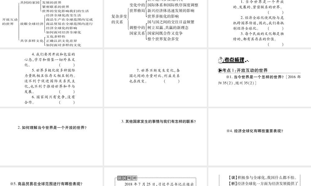 安徽省中考道德与法治总复习 九下 第1单元 我们共同的世界 第1课 同住地球村知识梳理课件-人教版初中九年级全册政治课件
