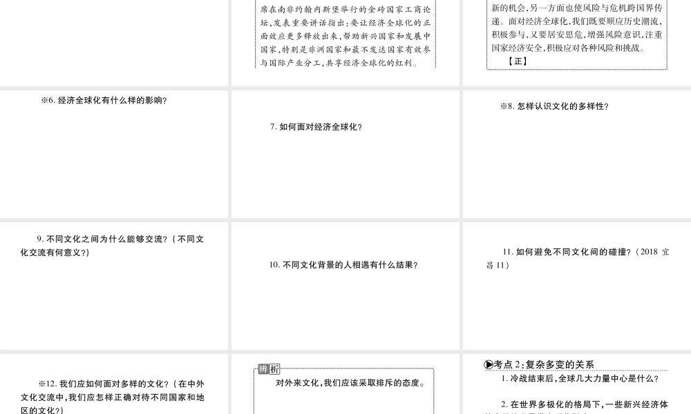 安徽省中考道德与法治总复习 九下 第1单元 我们共同的世界 第1课 同住地球村知识梳理课件-人教版初中九年级全册政治课件