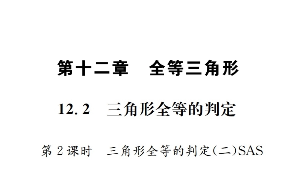 （云南专版）秋八年级数学上册 12.2 三角形全等的判定 第2课时 三角形全等的判定（二）SAS作业课件 （新版）新人教版-（新版）新人教版初中八年级上册数学课件