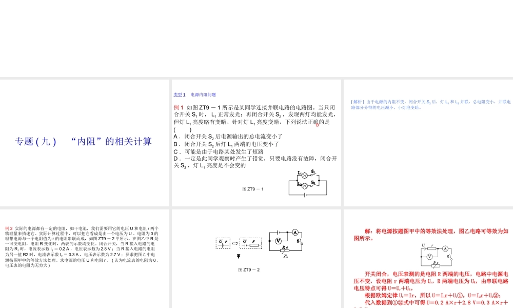 安徽省中考物理 专题突破（九）“内阻”的相关计算复习课件-人教版初中九年级全册物理课件