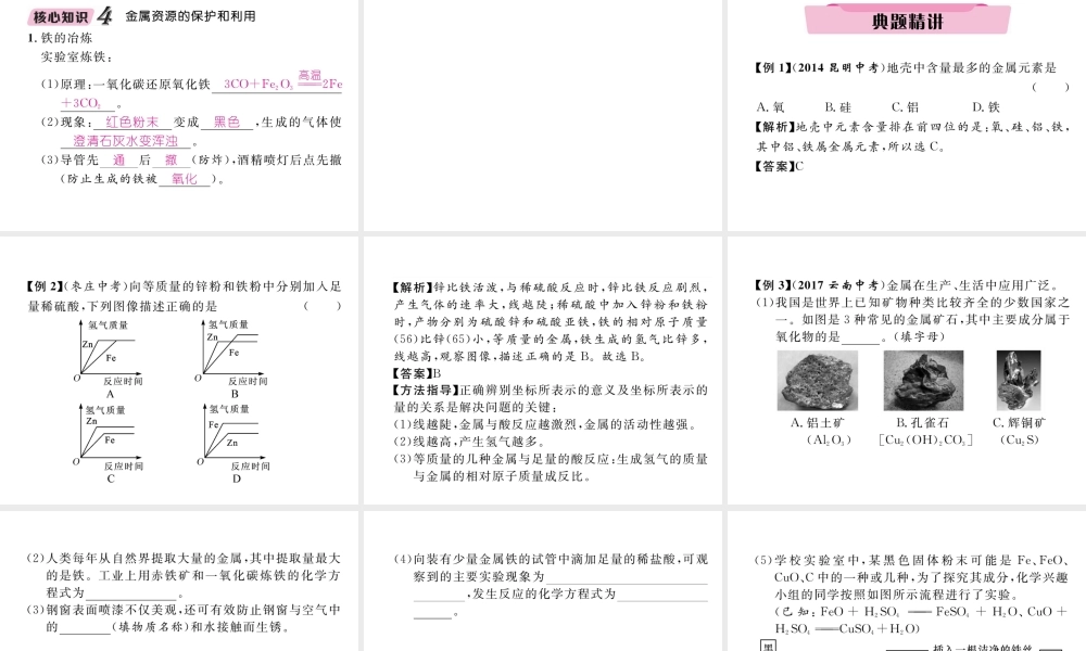 （云南专版）中考化学总复习 第一编 第8单元 金属和金属材料（精讲）课件-人教版初中九年级全册化学课件