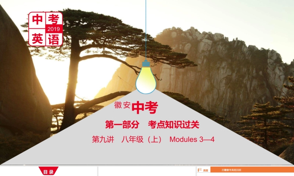 安徽省中考英语总复习 第一部分 考点知识过关 第九讲 八上 Modules 3-4课件 （新版）外研版-（新版）外研版初中九年级全册英语课件