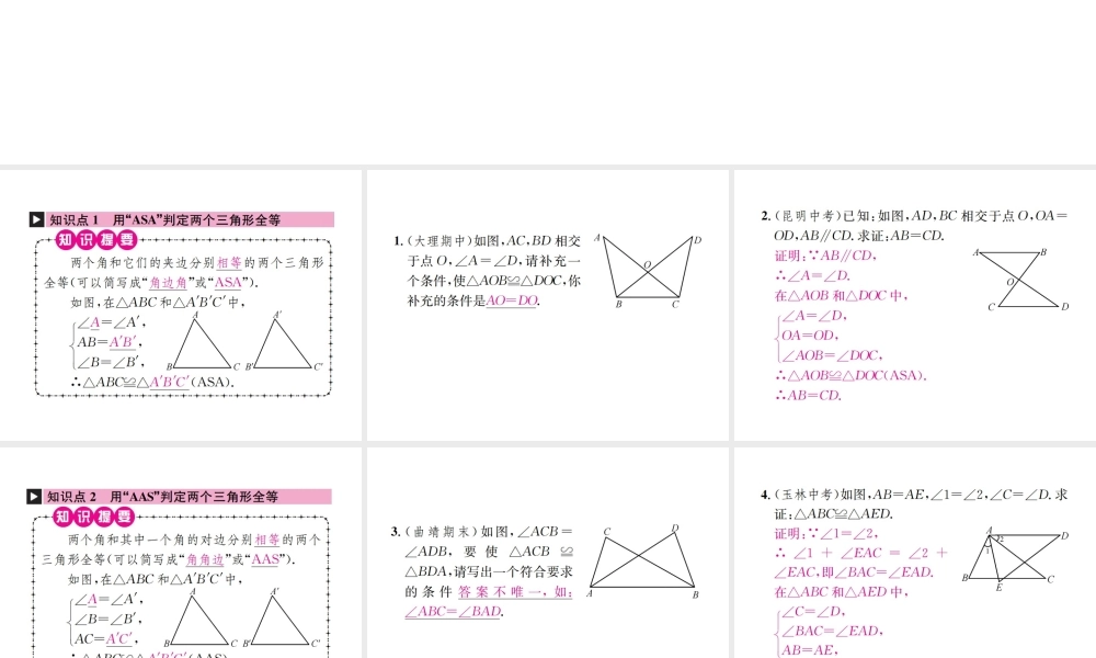 （云南专版）秋八年级数学上册 12.2 三角形全等的判定 第3课时 三角形全等的判定（三）ASA、AAS作业课件 （新版）新人教版-（新版）新人教版初中八年级上册数学课件