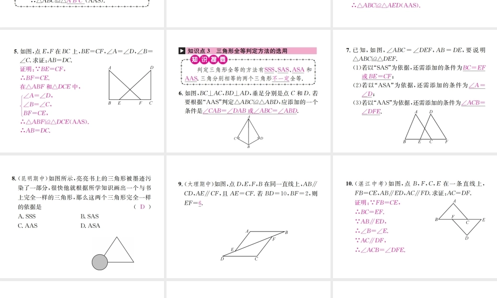 （云南专版）秋八年级数学上册 12.2 三角形全等的判定 第3课时 三角形全等的判定（三）ASA、AAS作业课件 （新版）新人教版-（新版）新人教版初中八年级上册数学课件