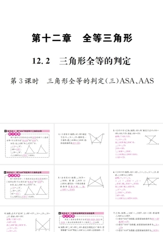 （云南专版）秋八年级数学上册 12.2 三角形全等的判定 第3课时 三角形全等的判定（三）ASA、AAS作业课件 （新版）新人教版-（新版）新人教版初中八年级上册数学课件