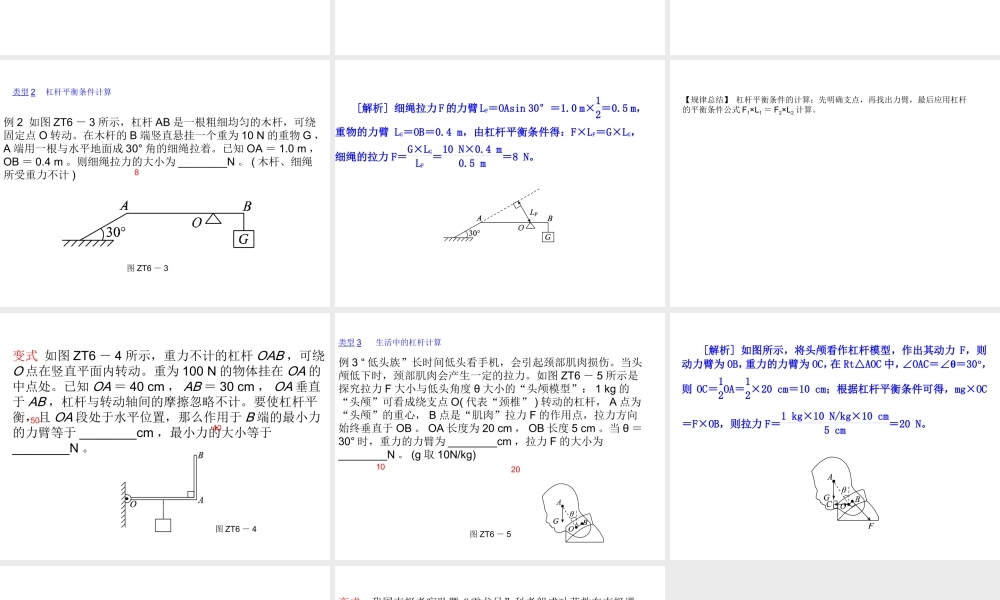 安徽省中考物理 专题突破（六）动态杠杆问题及计算复习课件-人教版初中九年级全册物理课件